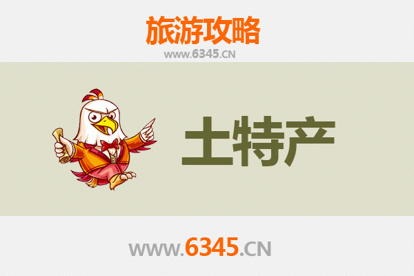 定西渭源旅游必带土特产推荐清单